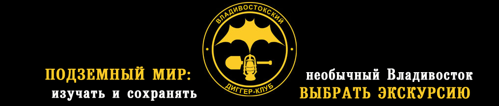 Владивостокский диггер-клуб (ВДК). Дизайн логотипа: Дмитрий Бизяев.