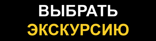 Выбрать экскурсию