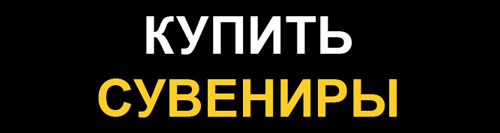Купить книги и сувениры
