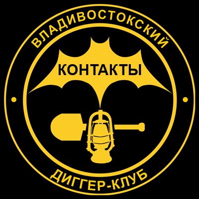 Владивостокский диггер-клуб. Дизайн логотипа: Дмитрий Бизяев